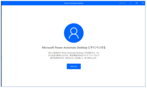 図1_Power Automate Desktop 起動画面(サインイン前)